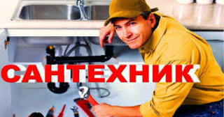 Услуги сантехника в Куйбышеве от Мастер24 — вызвать сантехника на дом, цена от 1815 руб